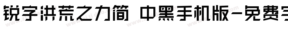 锐字洪荒之力简 中黑手机版字体转换